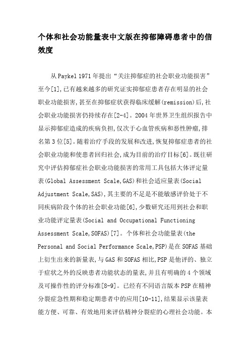 个体和社会功能量表中文版在抑郁障碍患者中的信效度-精品文档