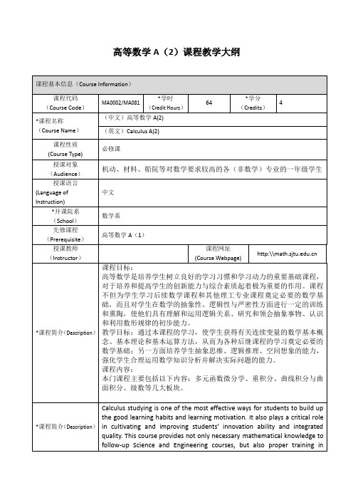 高等数学A2)课程教学大纲