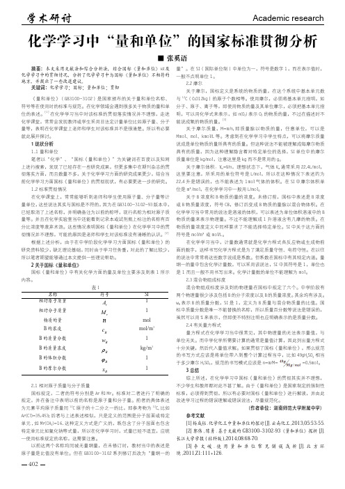 化学学习中“量和单位”的国家标准贯彻分析