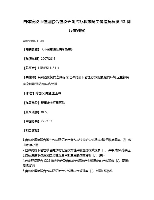 自体疣皮下包埋联合包皮环切治疗和预防尖锐湿疣复发42例疗效观察