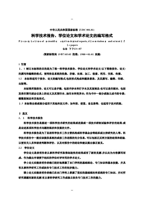 科学技术报告、学位论文和学术论文的编写格式