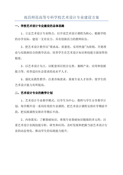 南昌师范高等专科学校艺术设计专业建设方案