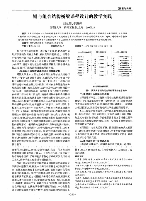 钢与组合结构桥梁课程设计的教学实践