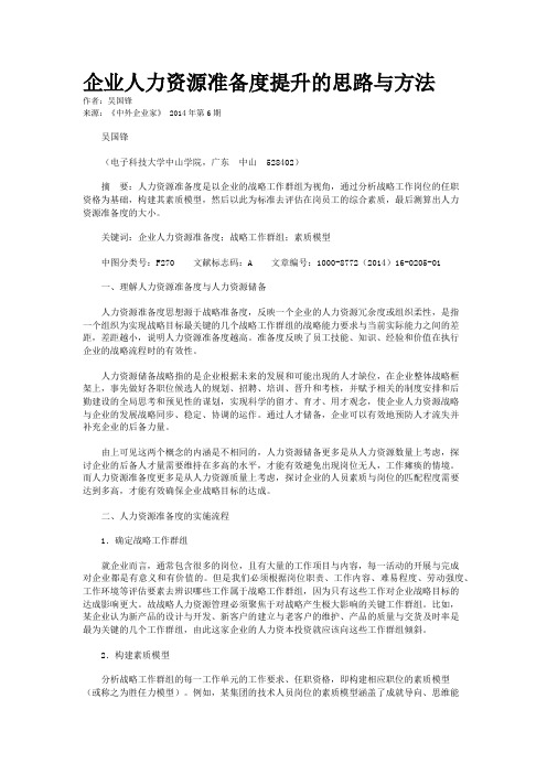 企业人力资源准备度提升的思路与方法