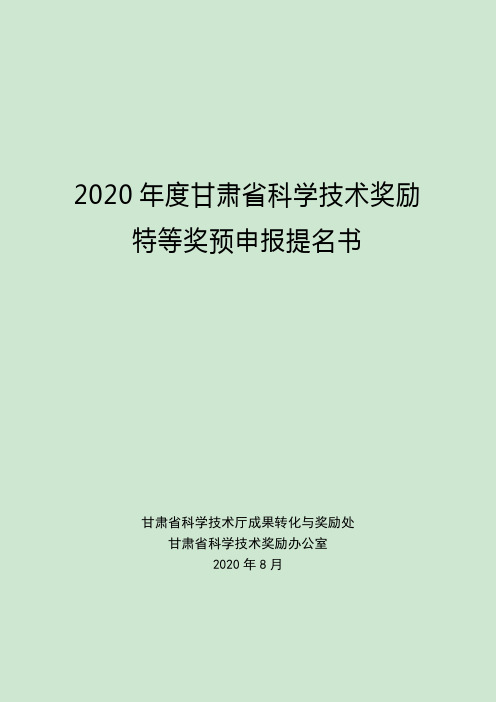 2020年度甘肃省科学技术奖励特等奖预申报提名书