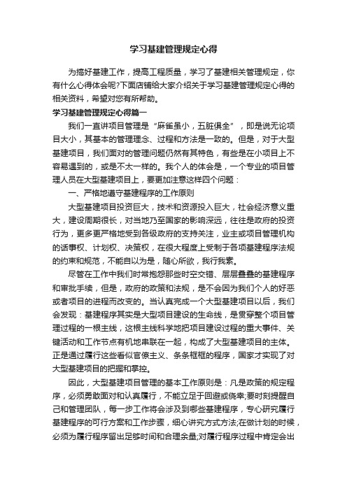 学习基建管理规定心得