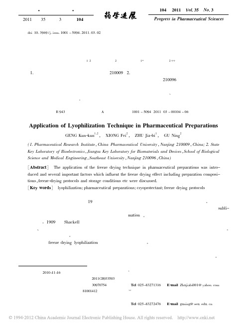 用于药物制剂的冷冻干燥技术及相关影响因素