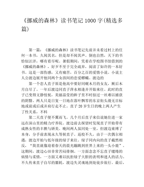 《挪威的森林》读书笔记1000字(精选多篇)