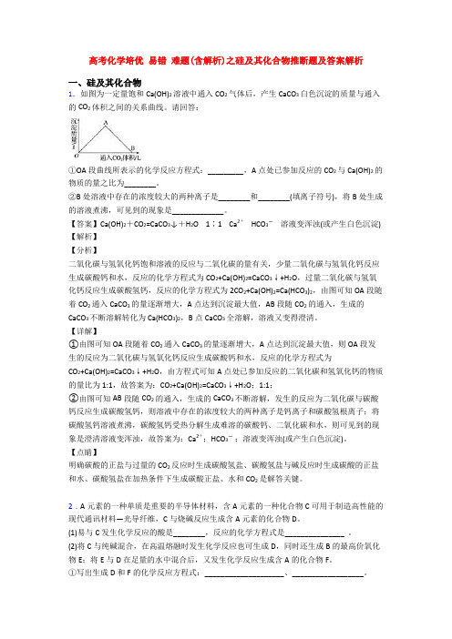 高考化学培优 易错 难题(含解析)之硅及其化合物推断题及答案解析