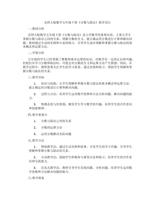 北师大版数学五年级下册《分数与除法》教学设计