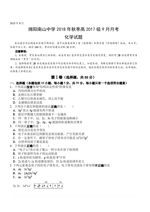 四川省绵阳南山中学2018-2019学年高二上学期9月月考试题化学(含答案)