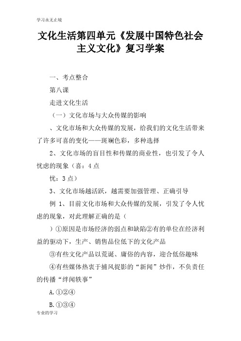 文化生活第四单元《发展中国特色社会主义文化》复习学习型教学案