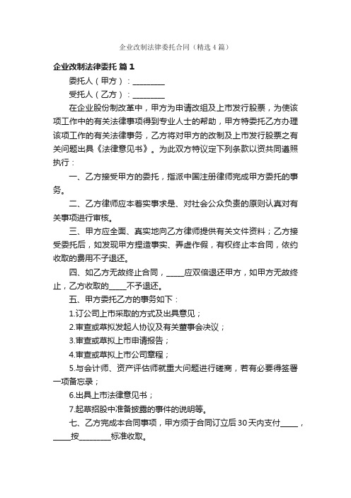 企业改制法律委托合同（精选4篇）