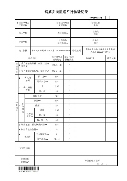 12、钢筋安装监理平行检验记录