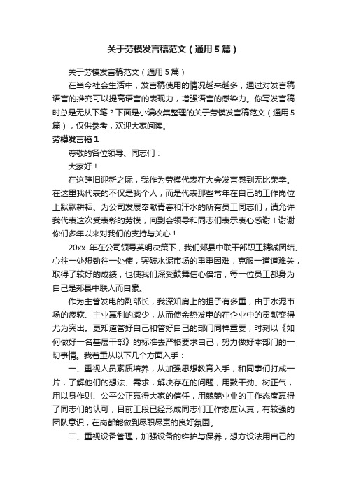 关于劳模发言稿范文（通用5篇）