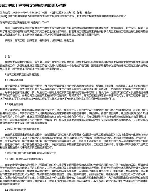 浅谈建筑工程预算定额编制的原则及依据