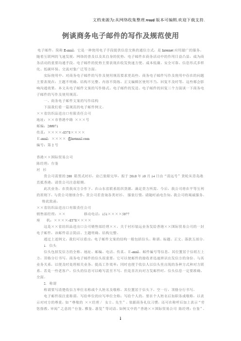 例谈商务电子邮件的写作及规范使用