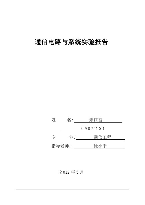 自-通信电路与系统实验报告 19次试验全 