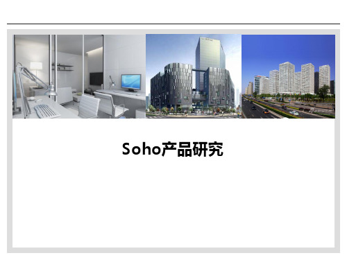 soho产品研究