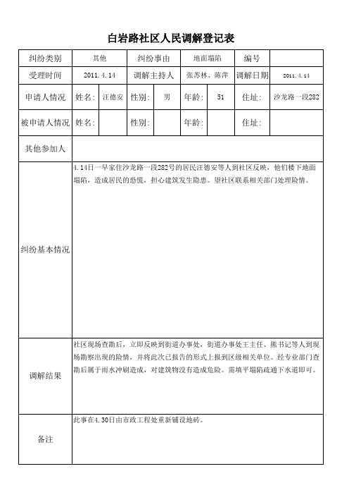 人民调解登记表表(4.14)