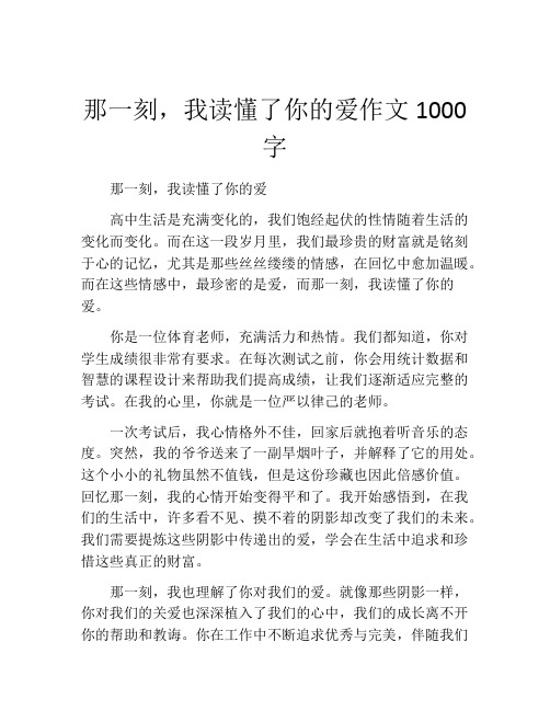 那一刻,我读懂了你的爱作文1000字