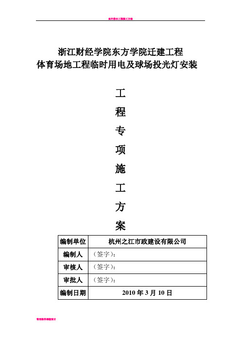 体育场工程临时用电专项施工方案