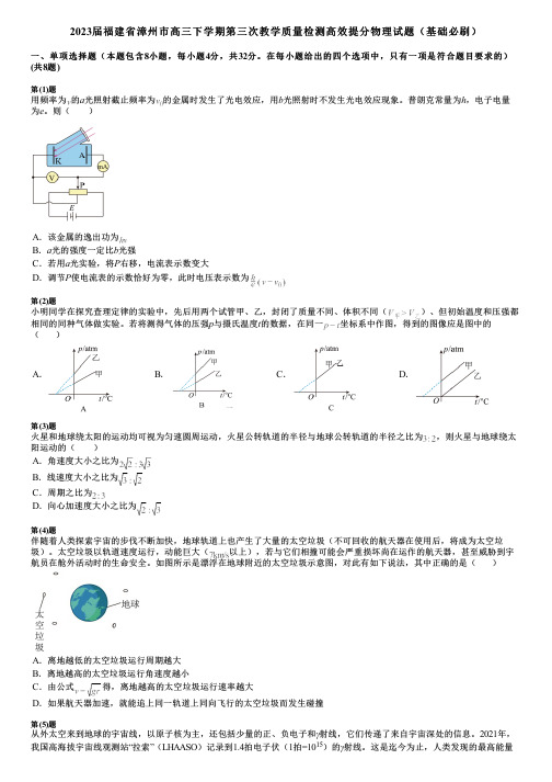 2023届福建省漳州市高三下学期第三次教学质量检测高效提分物理试题(基础必刷)