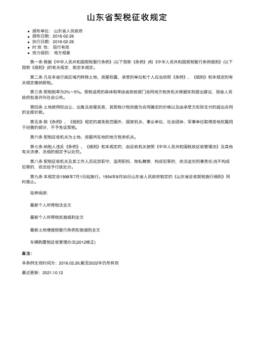 山东省契税征收规定