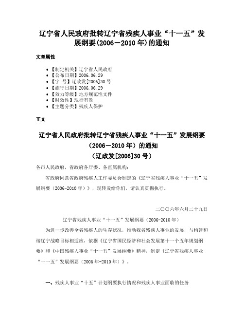 辽宁省人民政府批转辽宁省残疾人事业“十一五”发展纲要(2006－2010年)的通知