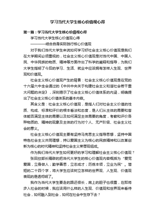 学习当代大学生核心价值观心得