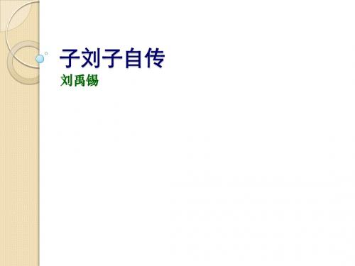 语文:3.16《子刘子传》课件(1)(粤教版选修《传记选读》)