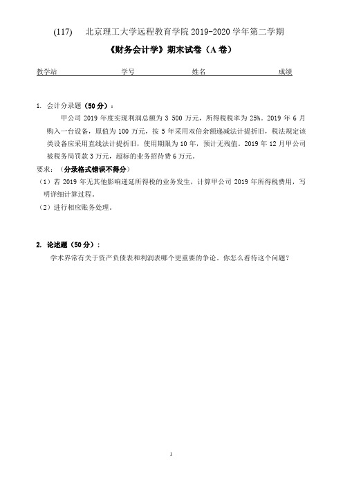 [北京理工大学]《财务会计》考试试题