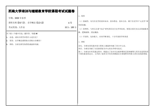 西南大学20年6月[1241]《史学概论》机考【答案】