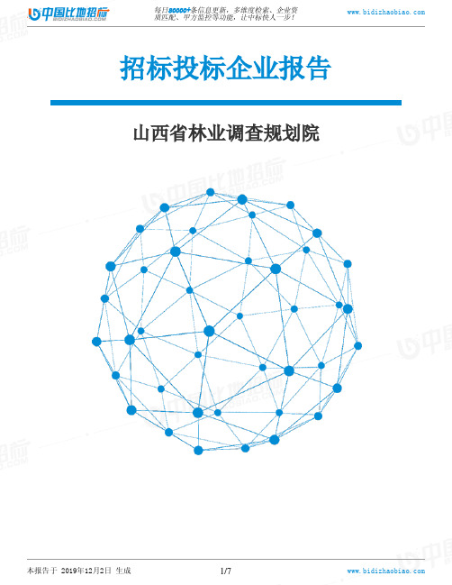 山西省林业调查规划院-招投标数据分析报告