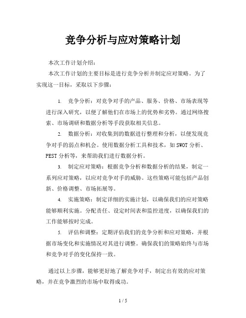 竞争分析与应对策略计划