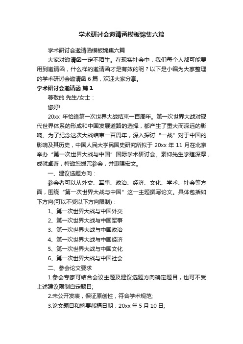 学术研讨会邀请函模板锦集六篇