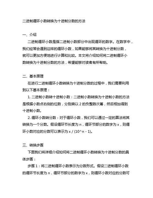 二进制循环小数转换为十进制分数的方法