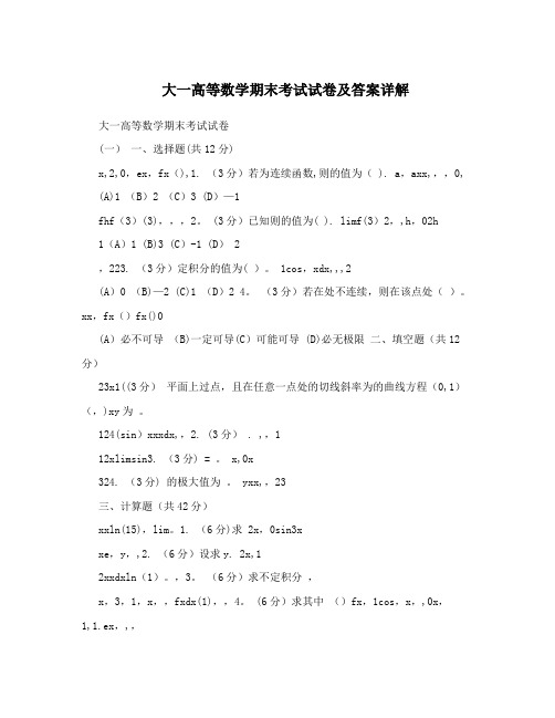 大一高等数学期末考试试卷及答案详解