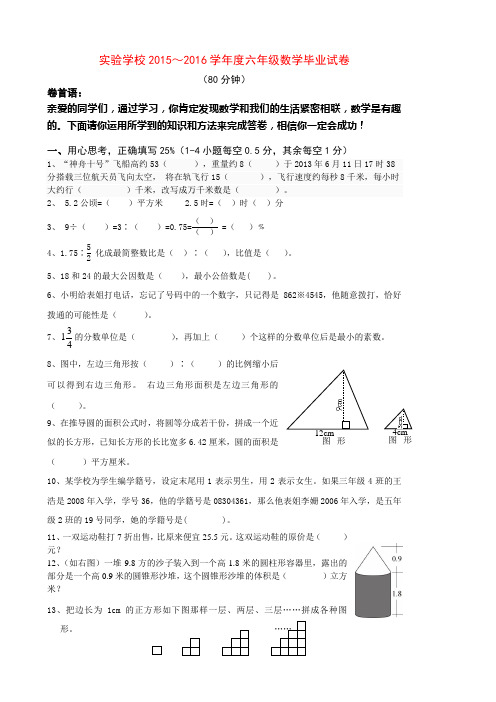 2015-2016苏教版数学六年级毕业精品试卷及答案解析