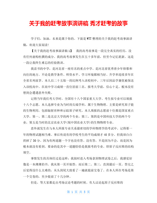 关于我的赶考故事演讲稿秀才赶考的故事