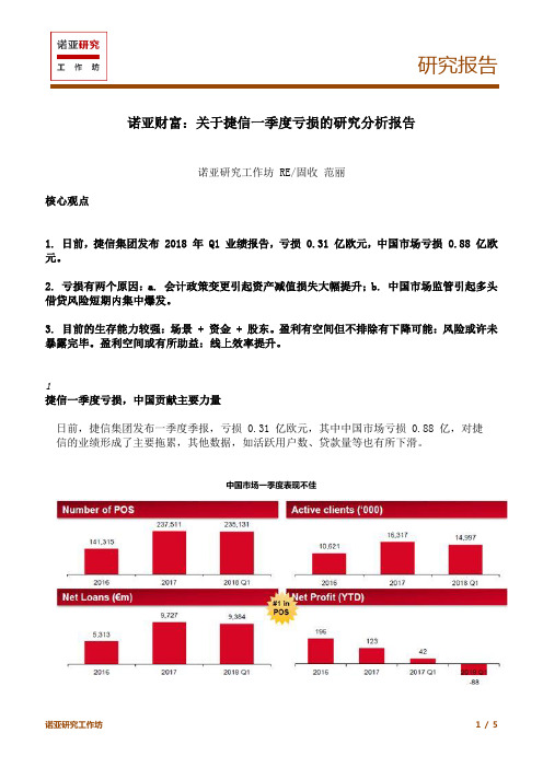 诺亚财富：关于捷信一季度亏损的研究分析报告