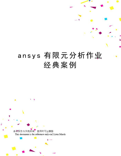 ansys有限元分析作业经典案例