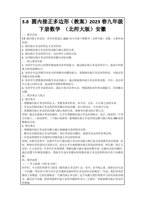 3.8圆内接正多边形(教案)2023春九年级下册数学(北师大版)安徽