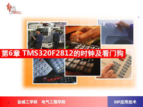 dsp第五讲--第6章TMS320F2812的时钟及看门狗幻灯片