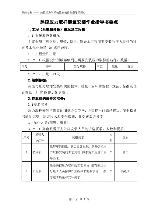 热控取源部件安装作业指导书(压力)