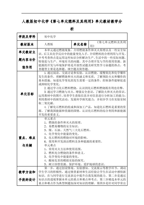人教版初中化学《第七单元燃料及其利用》单元教材教学分析