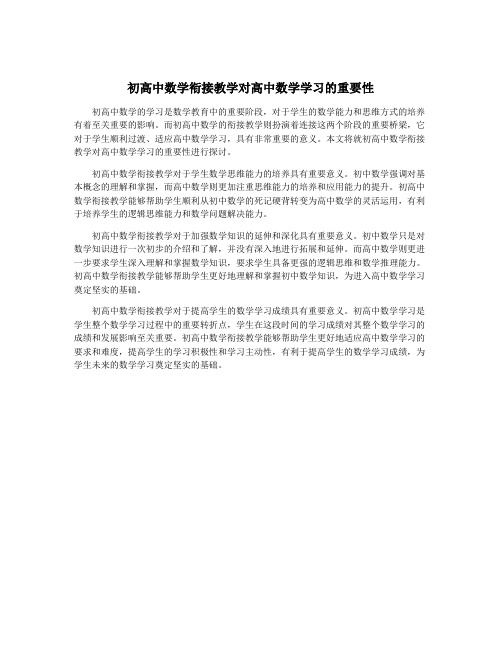 初高中数学衔接教学对高中数学学习的重要性