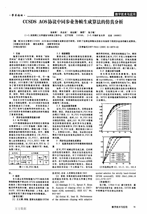 CCSDS+AOS协议中同步业务帧生成算法的仿真分析