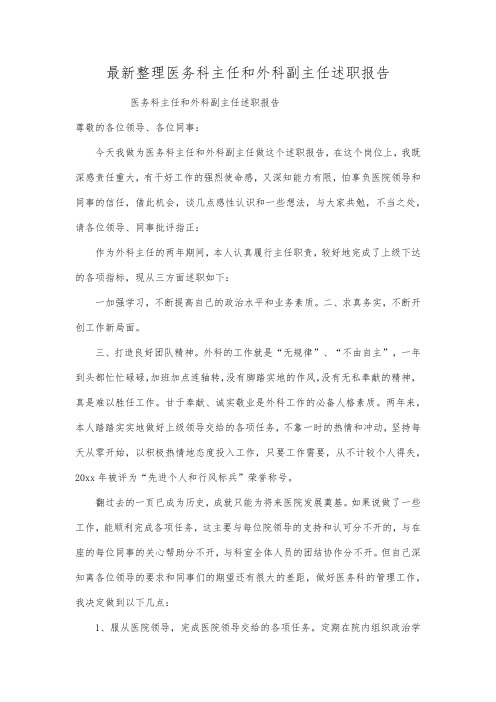 最新整理医务科主任和外科副主任述职报告.docx