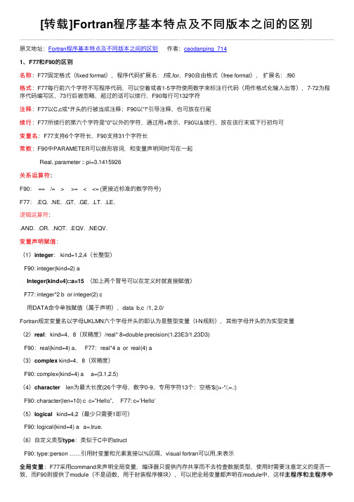 [转载]Fortran程序基本特点及不同版本之间的区别